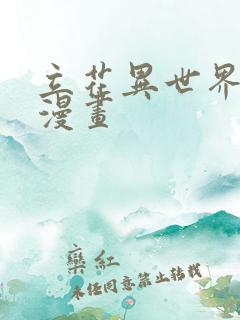 立花异世界物语漫画