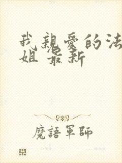 我亲爱的法医小姐 最新