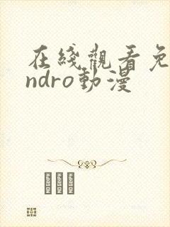 在线观看免费endro动漫