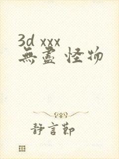3d xxx 无尽 怪物