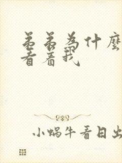 弟弟为什么怎么看着我