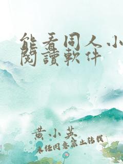 能看同人小说的阅读软件