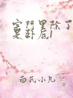 宗门里除了我都是卧底1