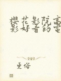 樱花影院高清电影好看的电视剧