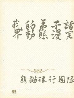 我的弟子诸天万界动态漫完整版