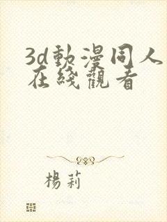 3d动漫同人版在线观看