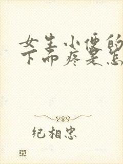 女生小便的时候下面疼是怎么回事