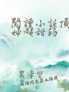 阅读小说顶流夫妇超甜的