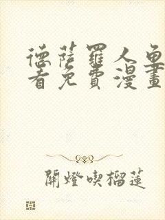 德萨罗人鱼漫画看免费漫画全集在哪