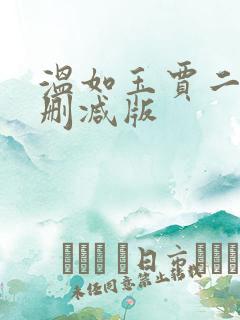 温如玉贾二虎未删减版
