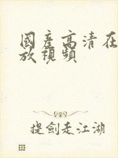 国产高清在线播放视频