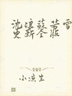 沈浪苏若雪最新更新全版