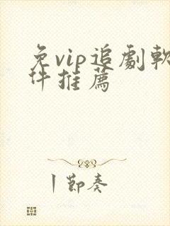 免vip追剧软件推荐