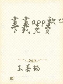 画画app软件下载免费