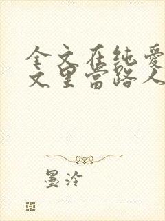 全文在纯爱校园文里当路人甲