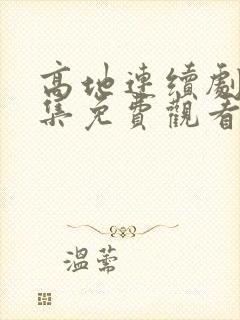 高地连续剧24集免费观看