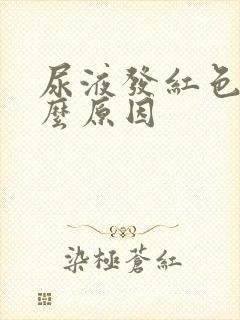 尿液发红色是什么原因