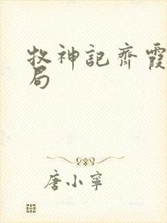 牧神记齐霞瑜结局