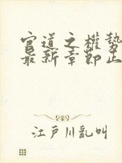 官道之权势滔天最新章节正版阅读