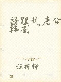 请跟我老公结婚韩剧