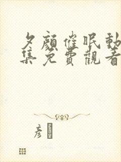 夕颜催眠动漫全集免费观看