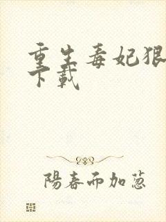 重生毒妃狠绝色下载