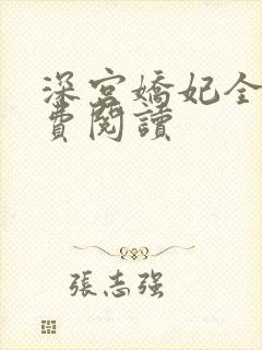 深宫娇妃全文免费阅读