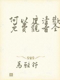 何以度清欢短剧免费观看全集在线