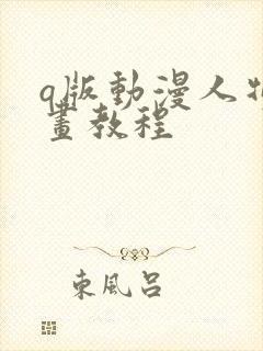 q版动漫人物画画教程