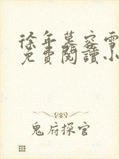 徐年慕容雪全文免费阅读小说