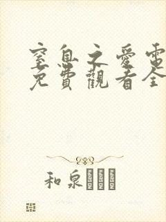 窒息之爱电视剧免费观看全集高清