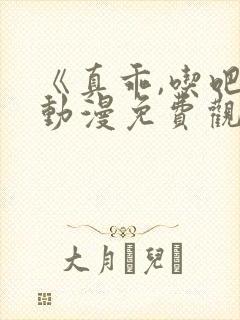 《真乖,吃吧》动漫免费观看双男主漫