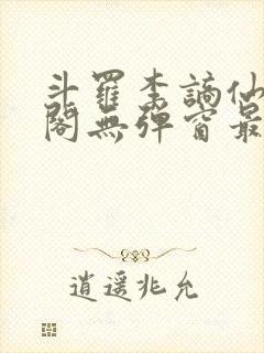 斗罗李谪仙笔趣阁无弹窗最新章节更