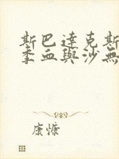 斯巴达克斯第一季血与沙无删减