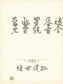 至此星辰远短剧免费观看全集高清