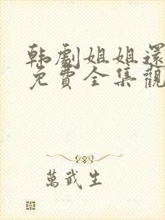 韩剧姐姐还活着免费全集观看