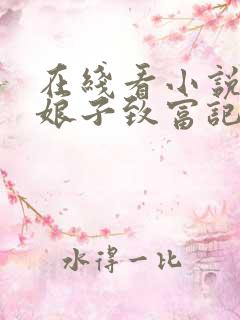 在线看小说农家娘子致富记