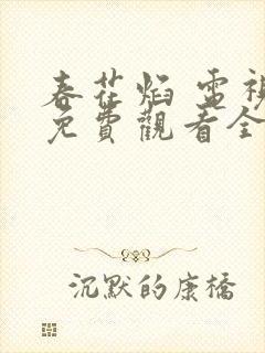 春花焰 电视剧免费观看全集完整版