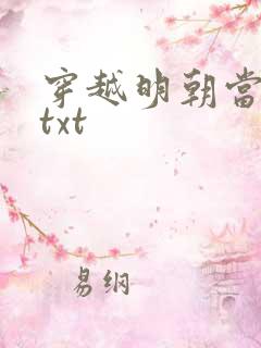 穿越明朝当暴君txt