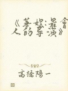 《华娱:最会捧人的导演》