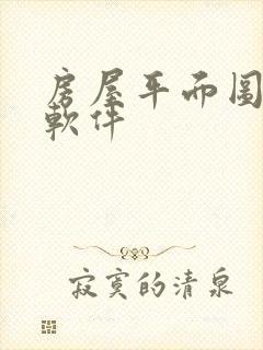 房屋平面图制作软件