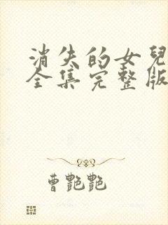 消失的女儿短剧全集完整版免费观看