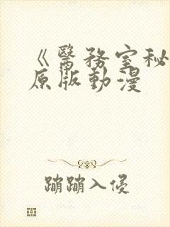 《医务室秘密》原版动漫