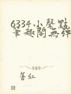 6334小声点笔趣阁无弹窗阅读