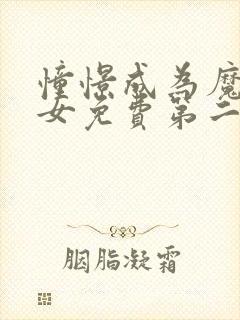 憧憬成为魔法少女免费第二季