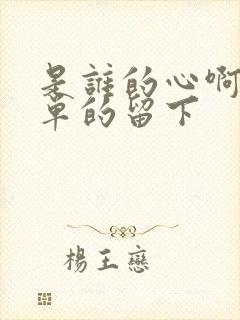 是谁的心啊,孤单的留下