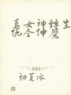 真女神转生5复仇全仲魔