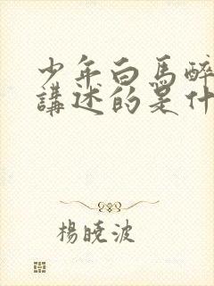 少年白马醉春风讲述的是什么