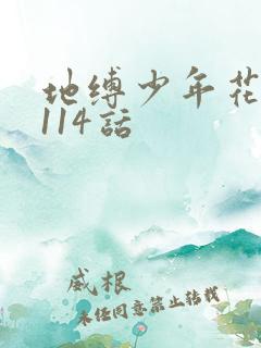 地缚少年花子君114话