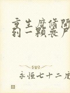 重生魔修开局捡到一颗丧尸星球漫画免费观看